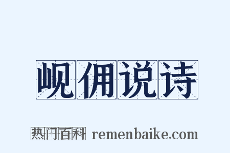 岘佣说诗是什么意思的图片